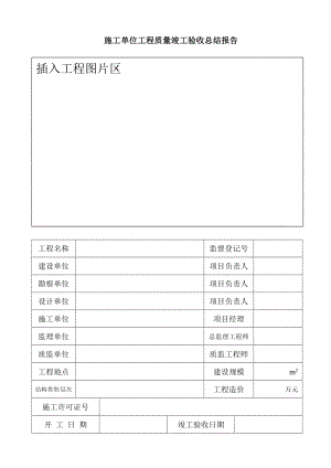 施工单位工程质量竣工验收总结报告.doc