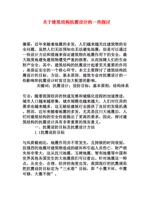 关于建筑结构抗震设计的一些探讨[权威资料].doc