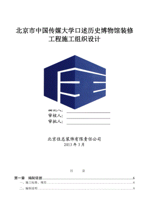 传媒大学博物馆建设项目施工组织设计.doc