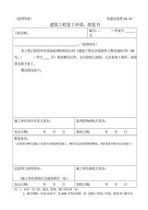 建筑工程复工申请、批复书.doc