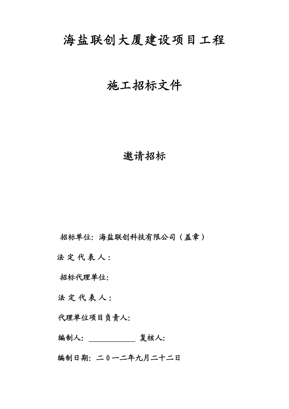 大厦建设工程招标施工招标文件.doc_第1页