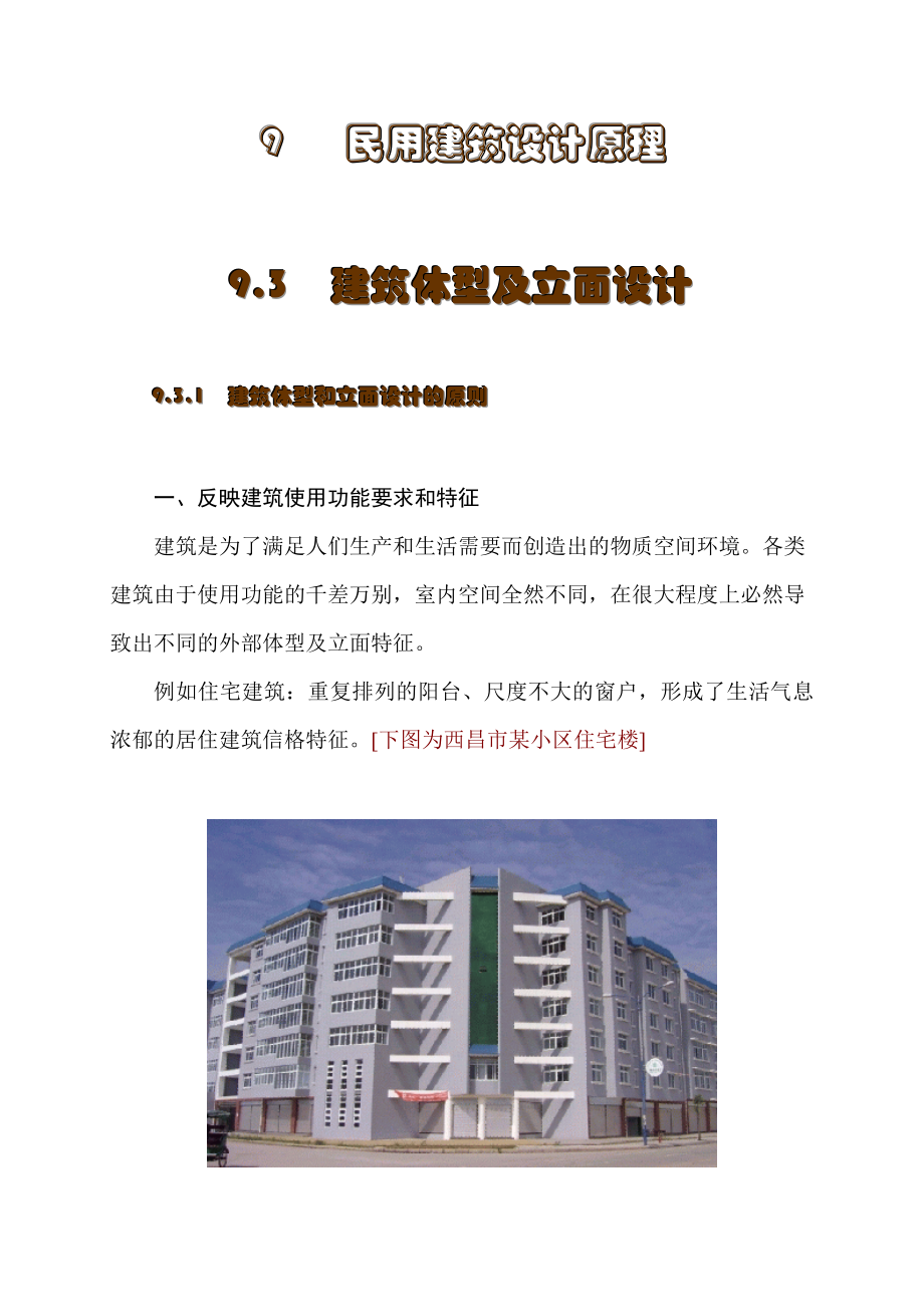 建筑学建筑设计建筑体型及立面设计.doc_第1页