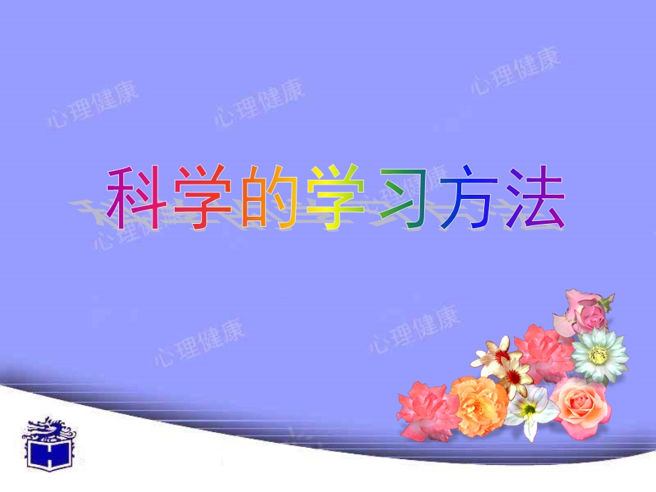 科学的学习方法ppt课件.ppt_第1页