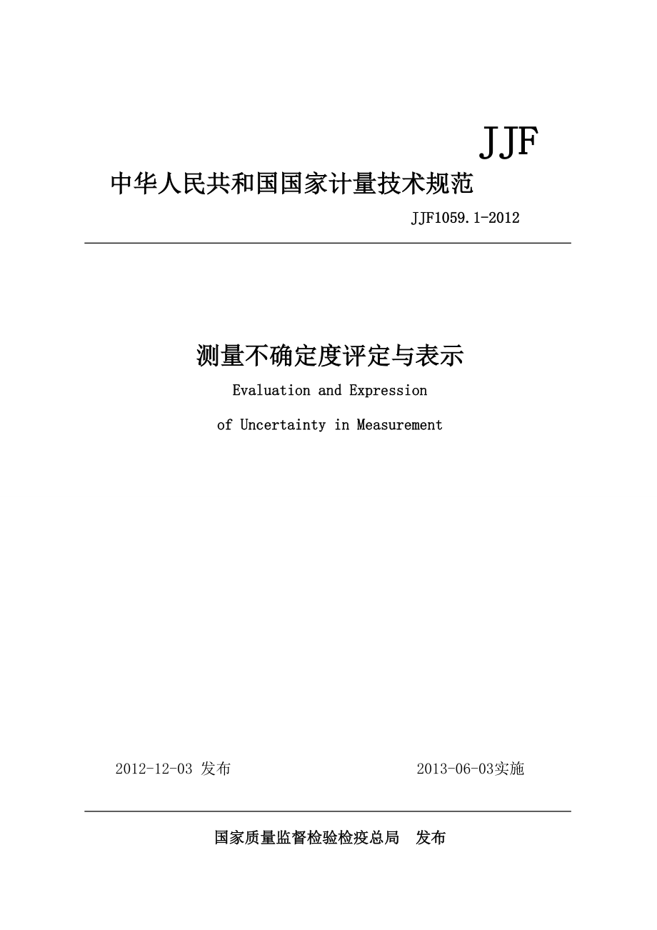 JJF1059.1规程测量不确定度评定与表示.doc_第1页