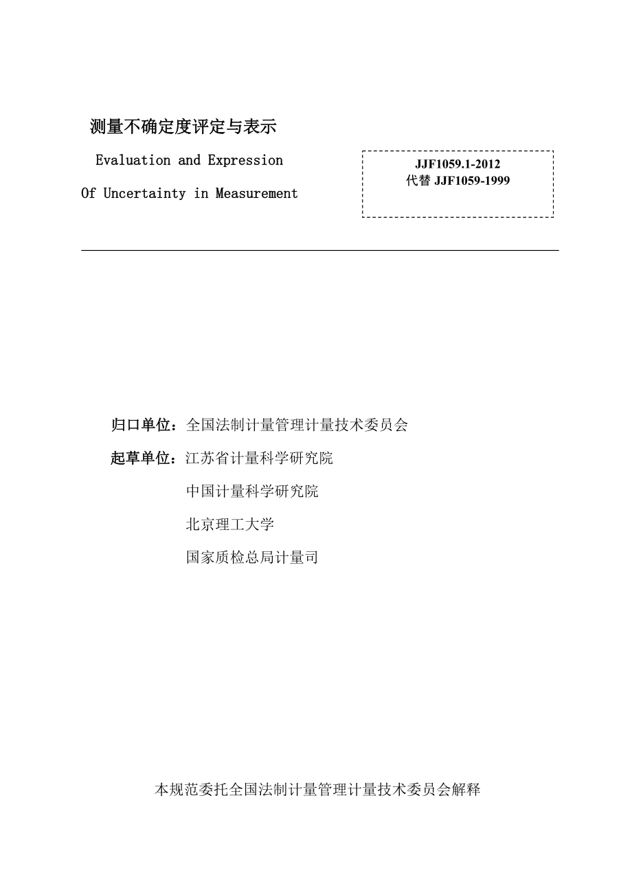 JJF1059.1规程测量不确定度评定与表示.doc_第2页