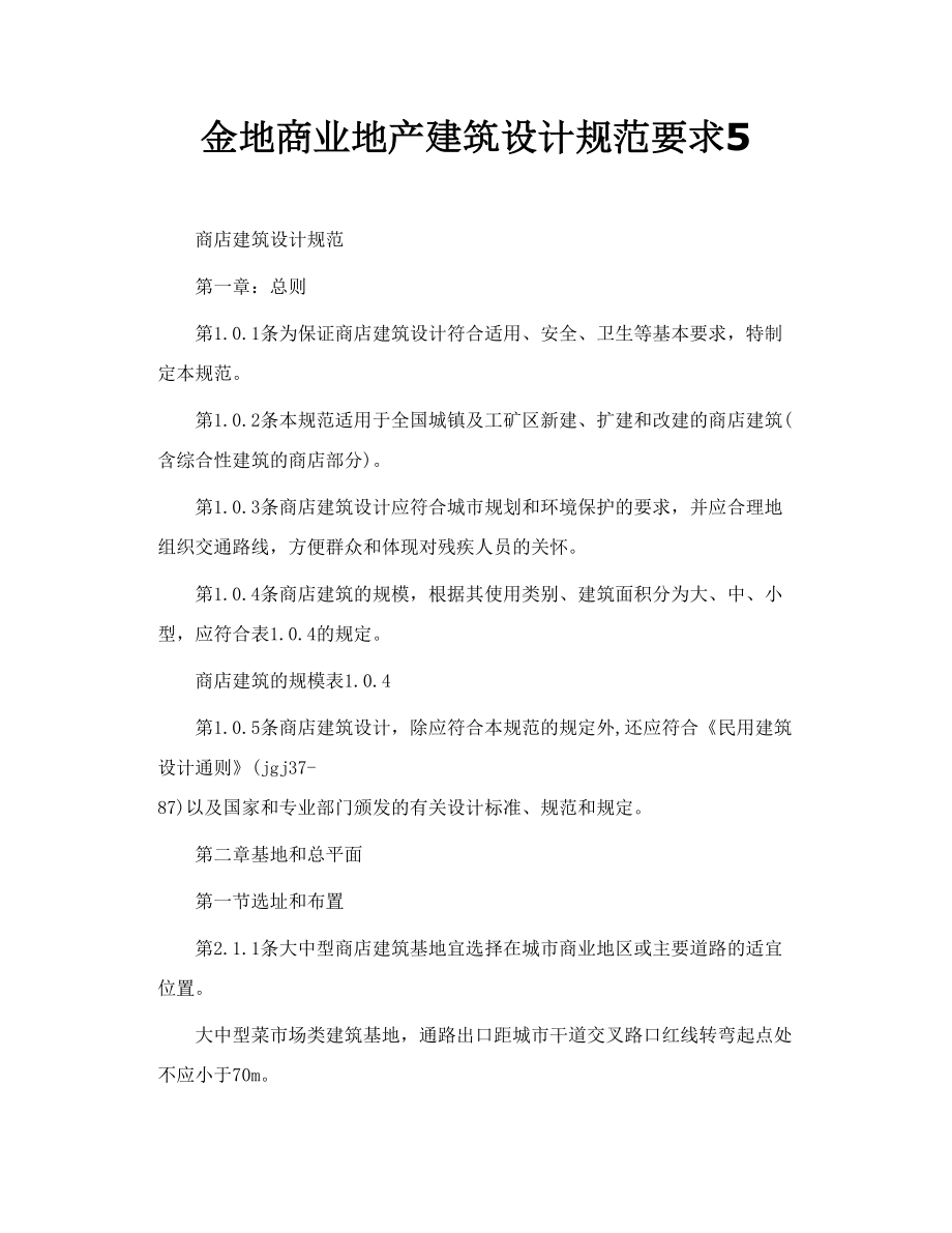 金地商业地产建筑设计规范要求5.doc_第1页