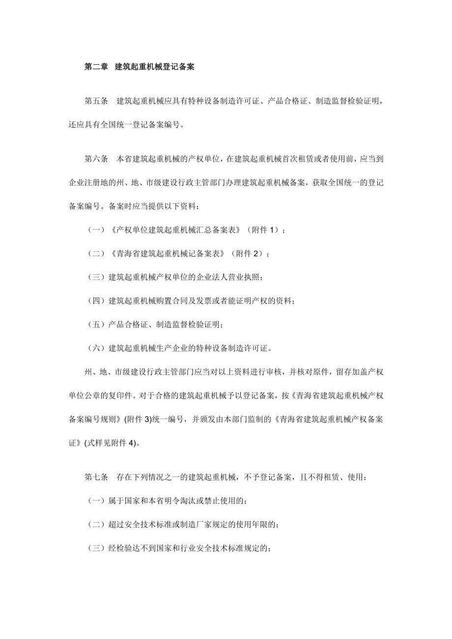 青海省建筑起重机械安全监督管理办法.doc_第2页