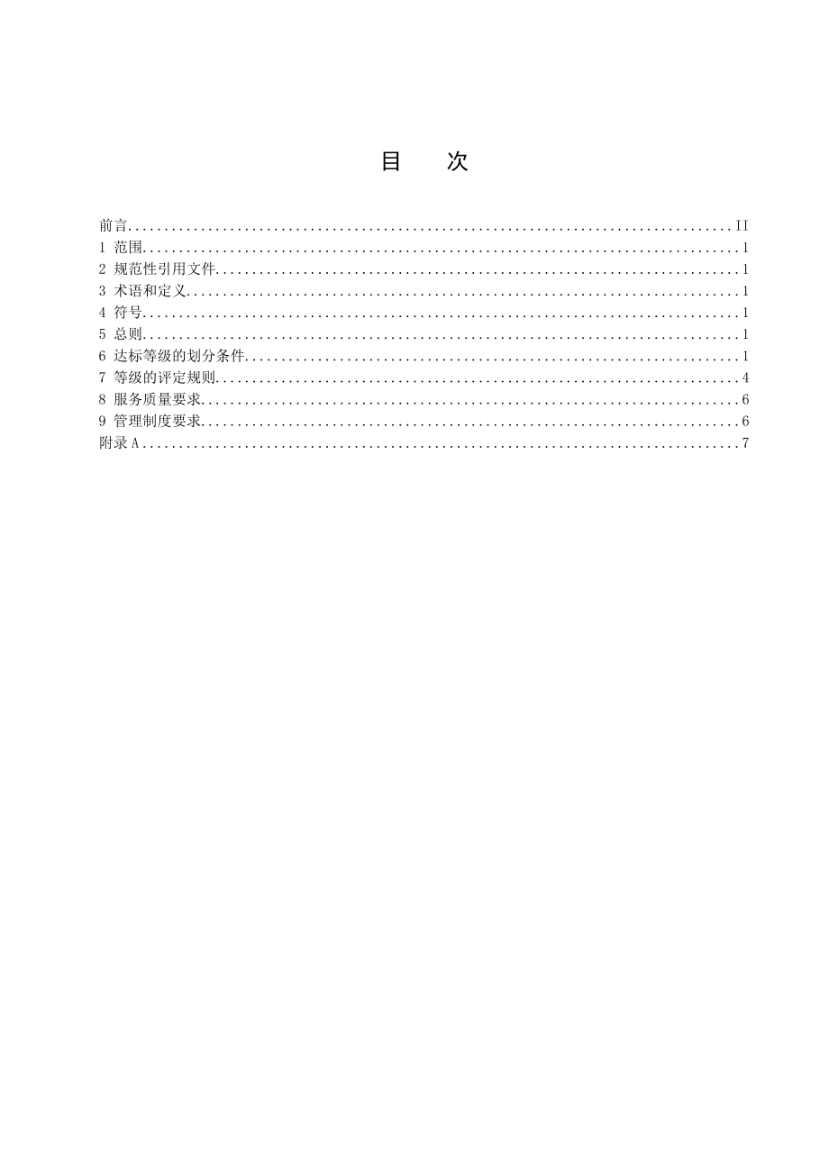 旅馆等级划分与评定.doc_第3页