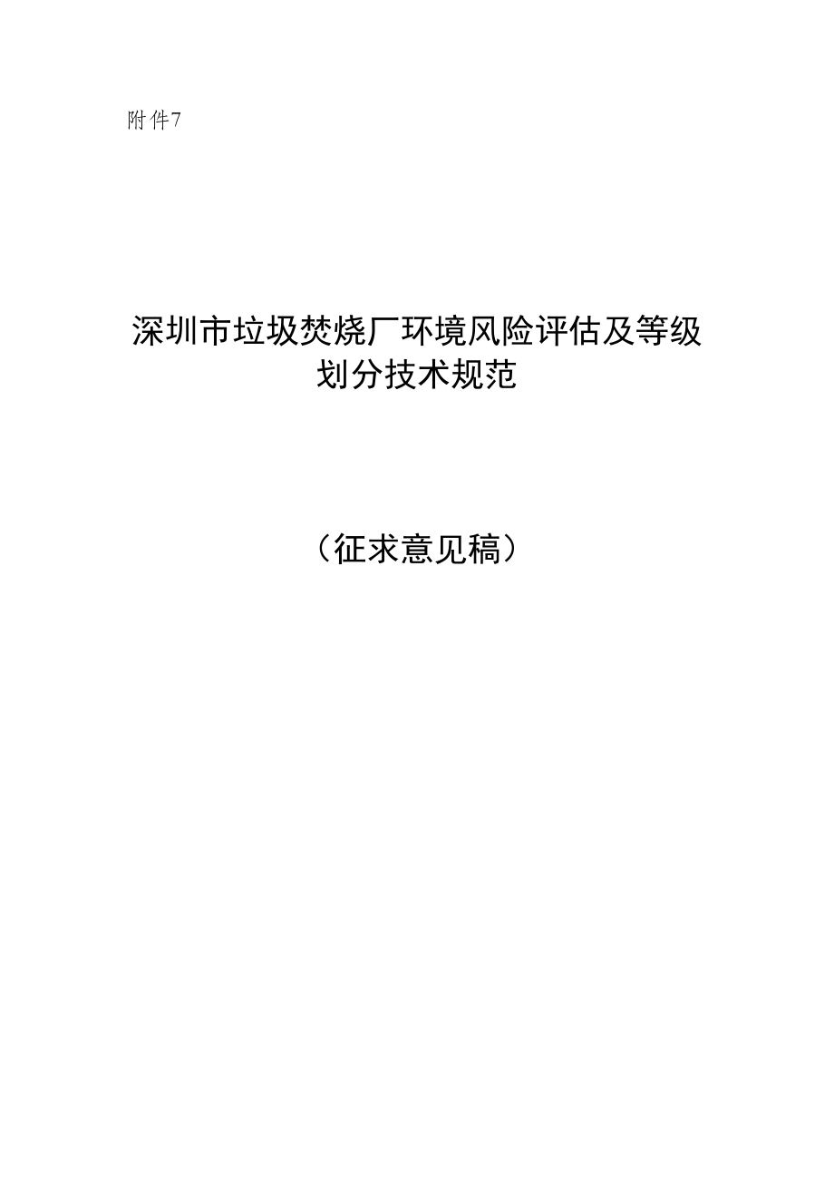 深圳市垃圾焚烧厂环境风险评估及等级划分技术规范（征求意见稿）及编制说明.doc_第1页