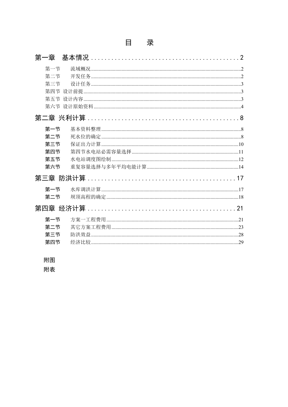 水资源规划毕业设计(沅水五强溪水库水利计算).doc_第2页