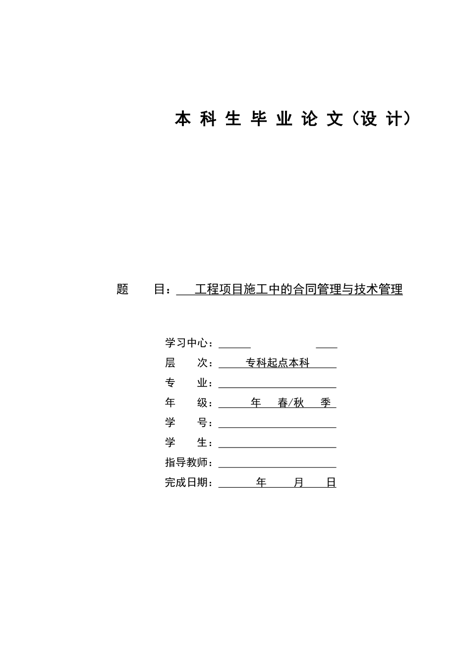 [毕业设计精品]工程项目施工中的合同管理与技术管理.doc_第1页