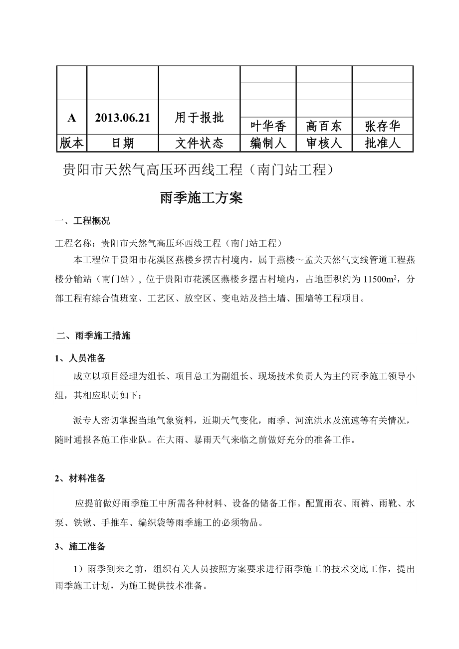 [资料]贵阳市天然气高压环西线工程(南门站工程)雨季施工计划.doc_第2页