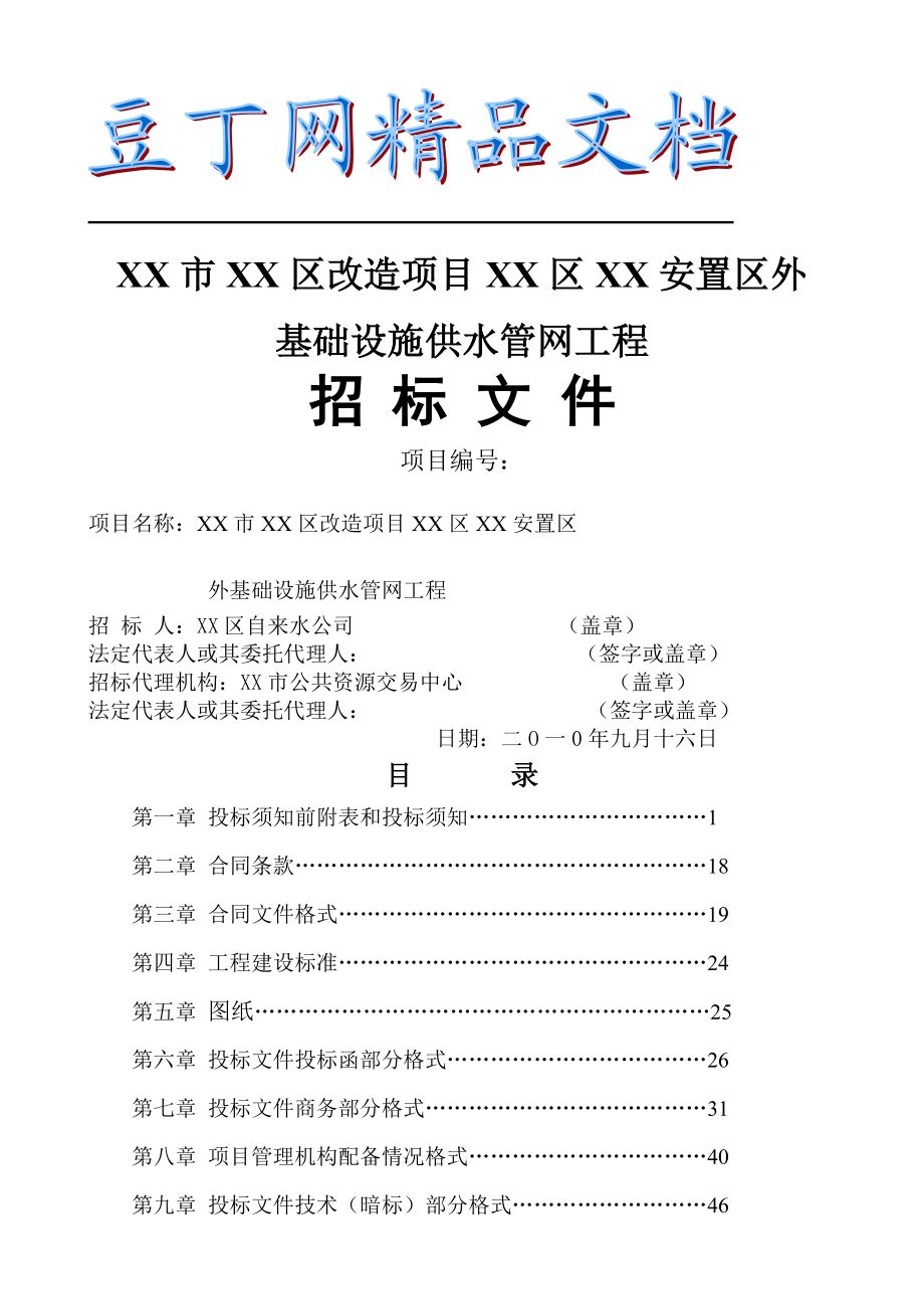 某住宅改造项目安置区外基础设施供水管网工程招标文件.doc_第1页