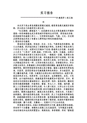 青岛建筑实习报告.doc