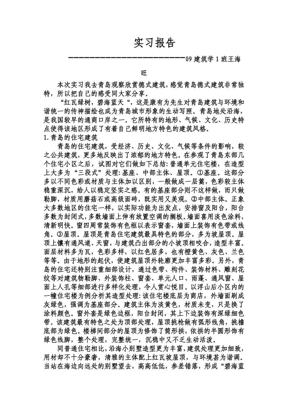 青岛建筑实习报告.doc_第1页