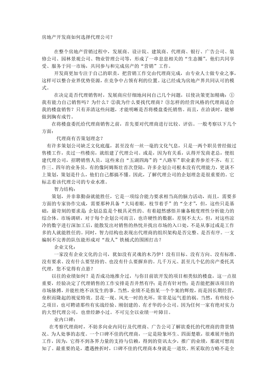 房地产开发商如何选择代理公司.doc_第1页