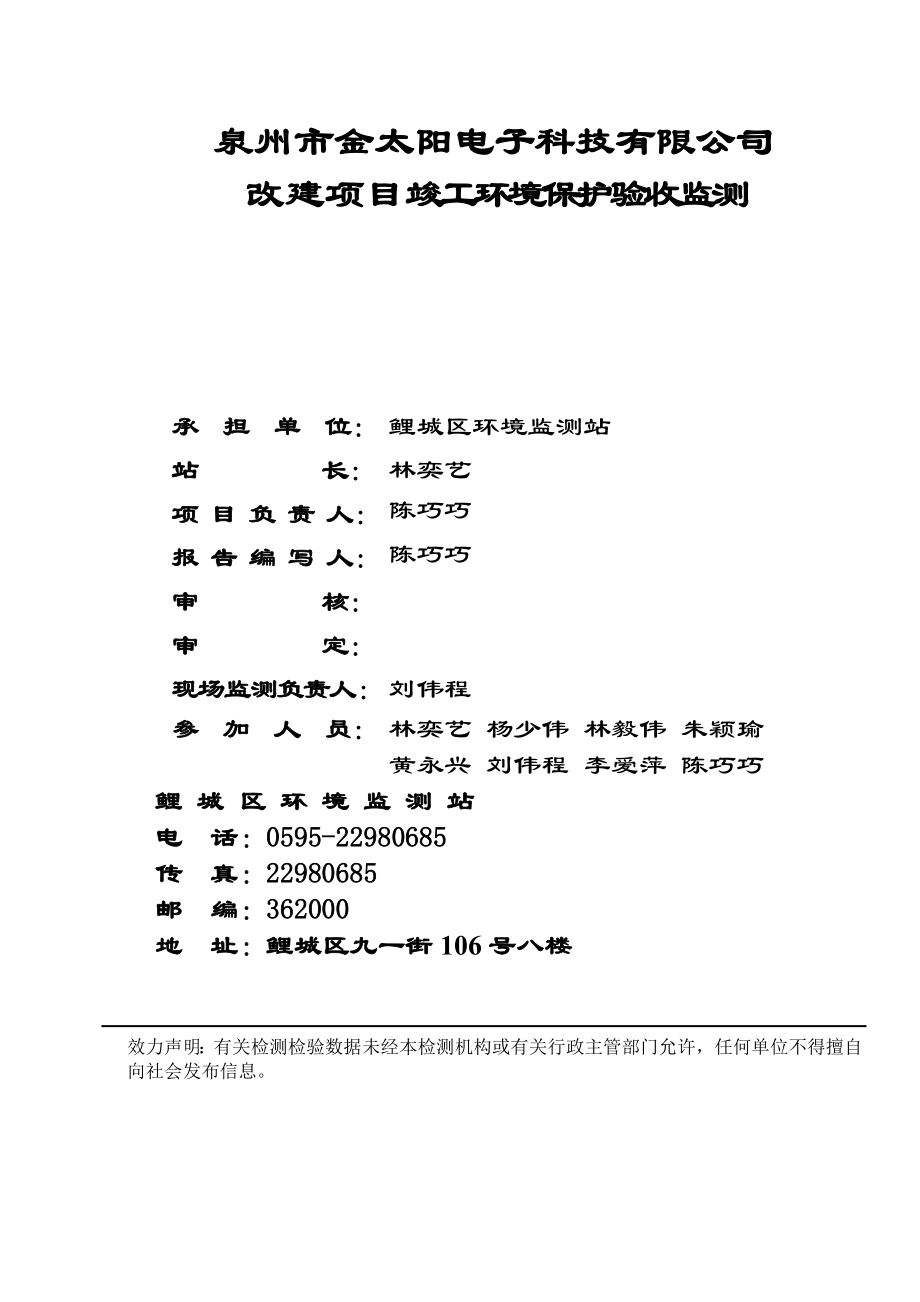 环境影响评价报告公示：金太阳电子科技改建（一）竣工验收情况公环评报告.doc_第3页