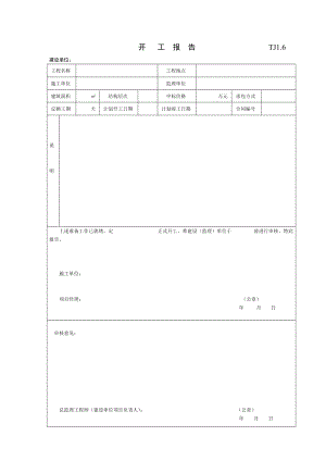 江苏土建TJ1.6开工报告.doc