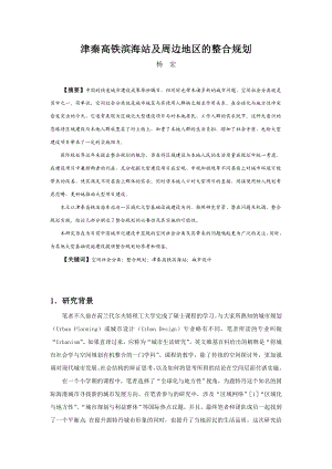 津秦高铁滨海站及周边地区的整合规划.doc