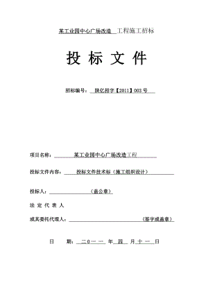 4月11日某工业园中心广场改造工程投标文件技术标（施工组织设计）.doc