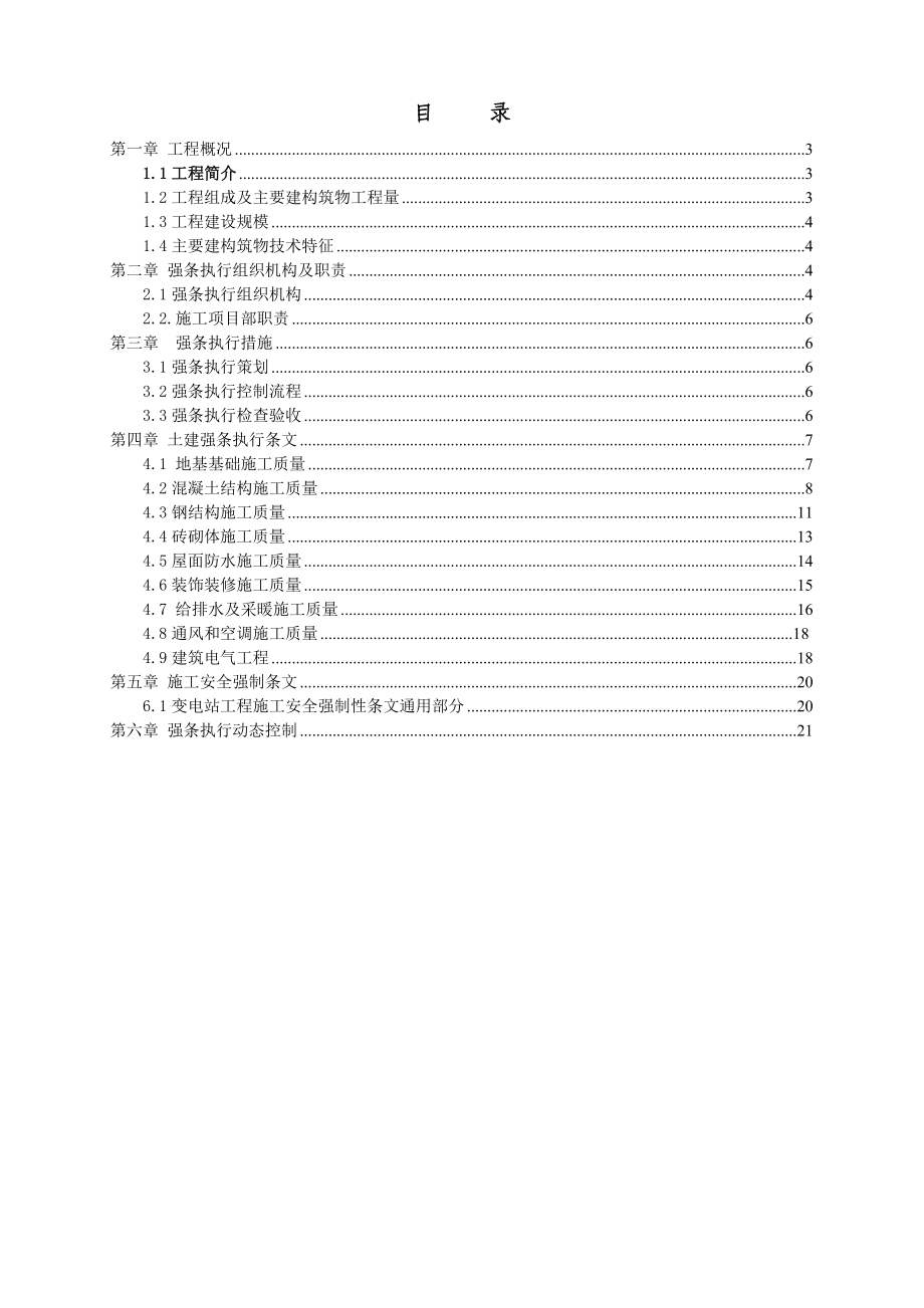 变电站新建工程施工强制性条文实施计划.doc_第1页