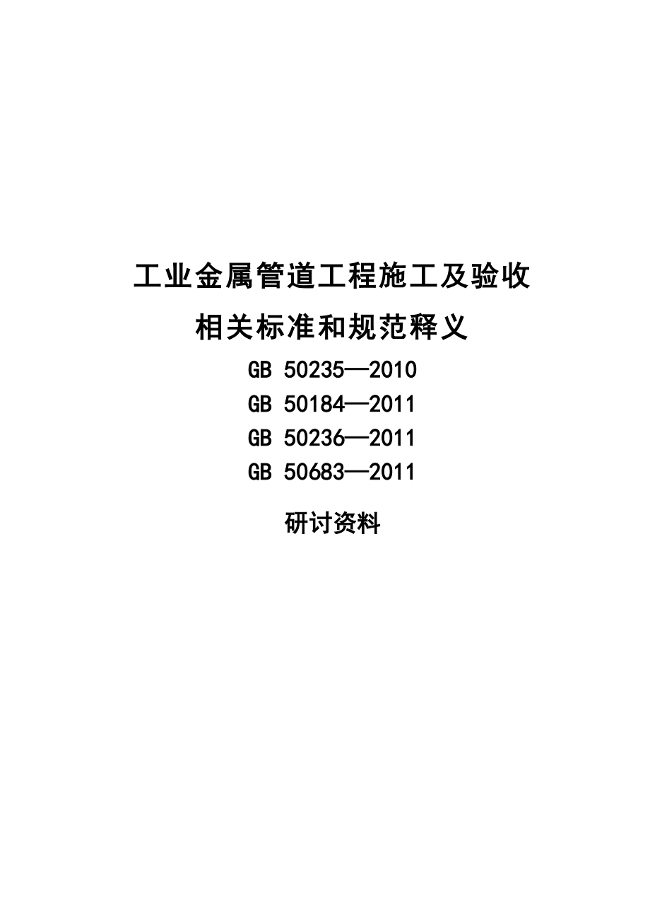 工业金属管道工程施工及验收相关标准和规范释义.doc_第1页