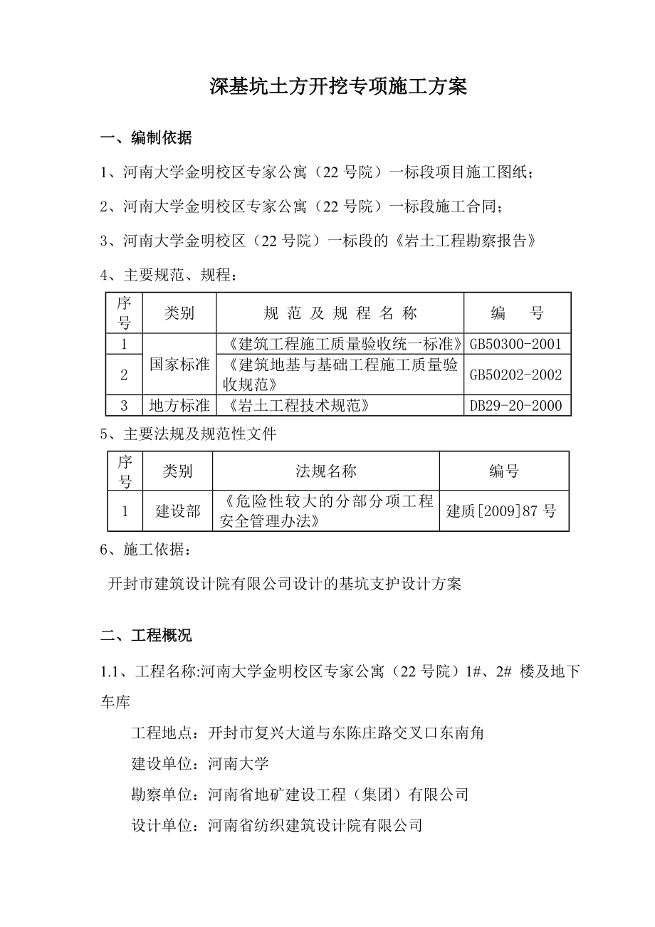 专家公寓深基坑土方开挖专项施工组织设计方案.doc_第3页