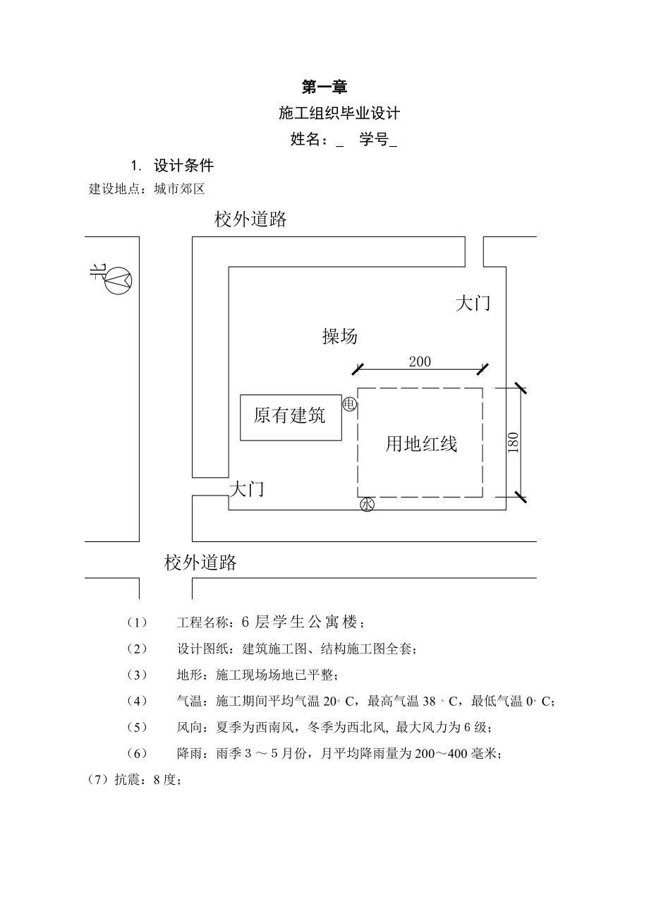 6层学生公寓楼施工组织设计.doc_第2页