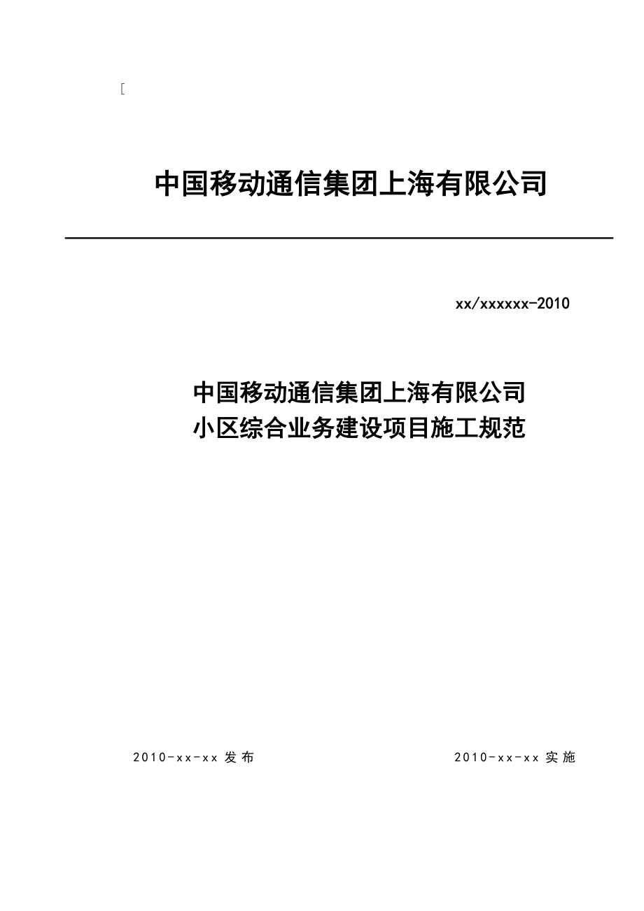 上海移动小区综合业务建设项目施工规范.doc_第1页