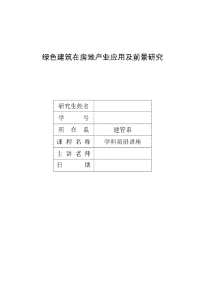 绿色建筑在房地产业应用及前景研究开题报告书.doc