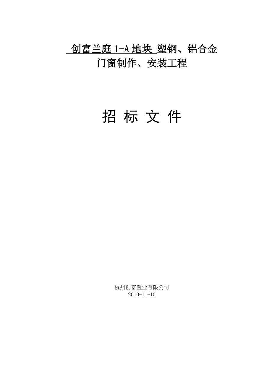 塑钢铝合金门窗制作、安装工程招标文件.doc_第1页