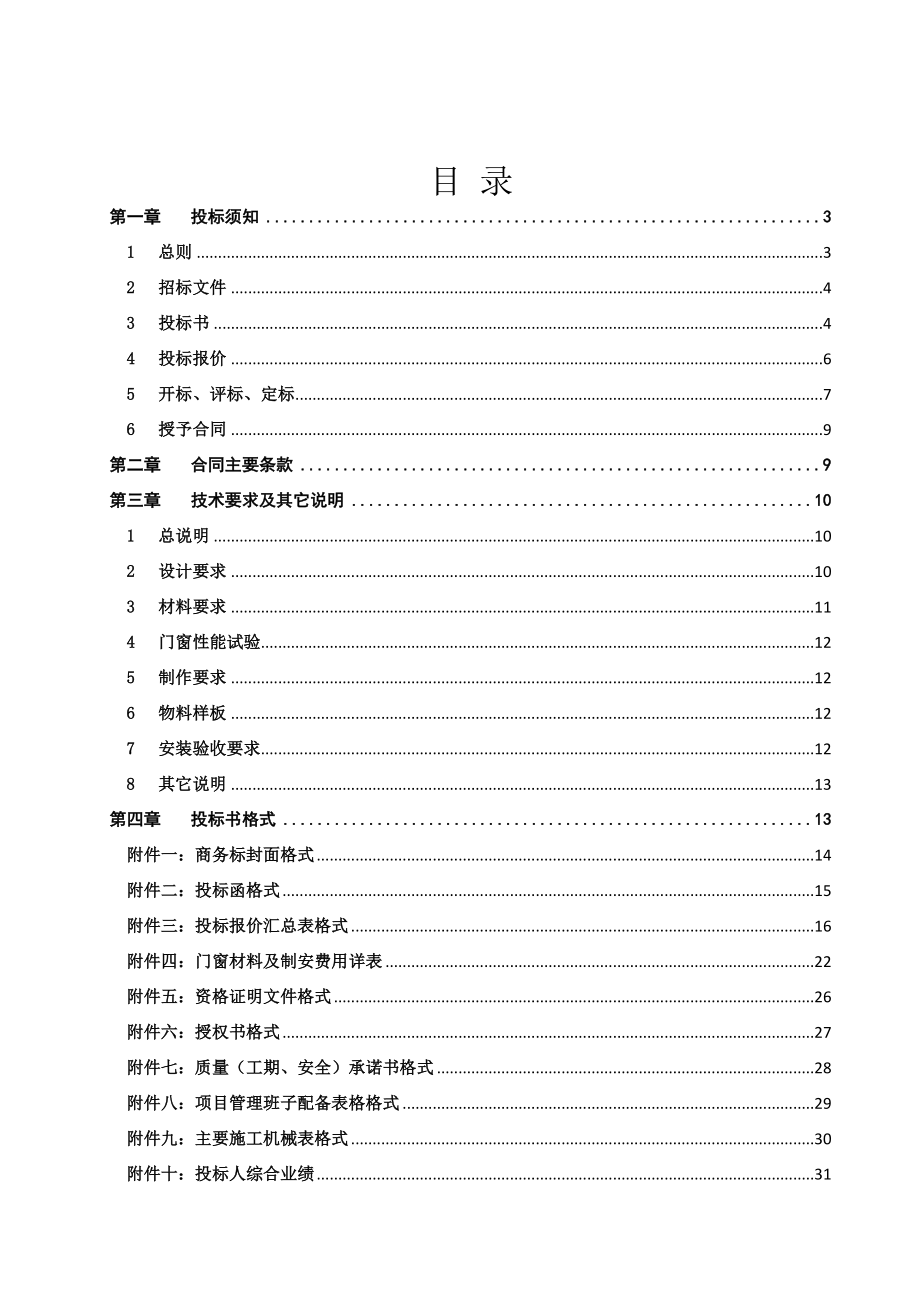 塑钢铝合金门窗制作、安装工程招标文件.doc_第2页