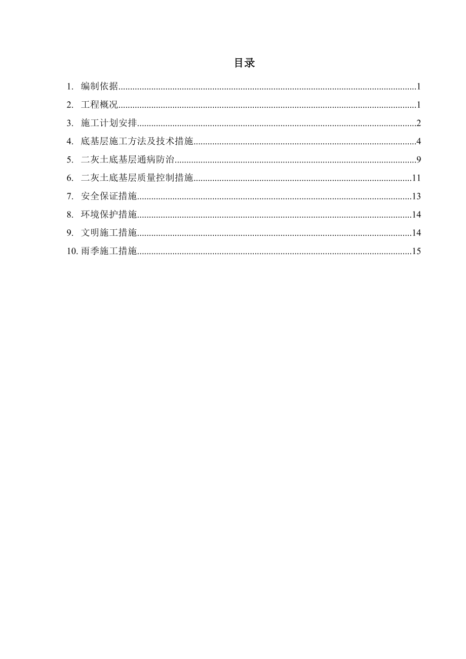 省道建设工程二灰土底基层施工方案.doc_第2页