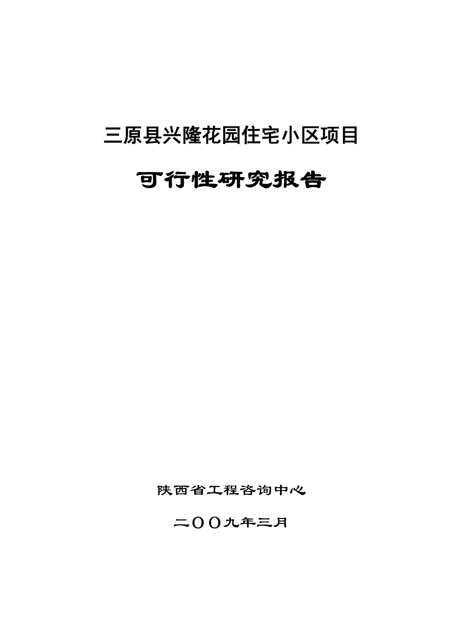 可研报告三原县兴隆花园住宅小区项目可行性研究报告.doc_第1页