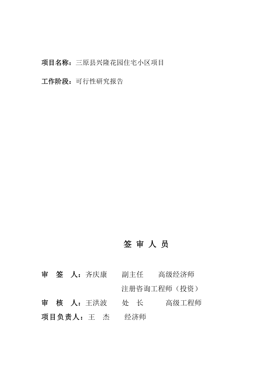 可研报告三原县兴隆花园住宅小区项目可行性研究报告.doc_第2页