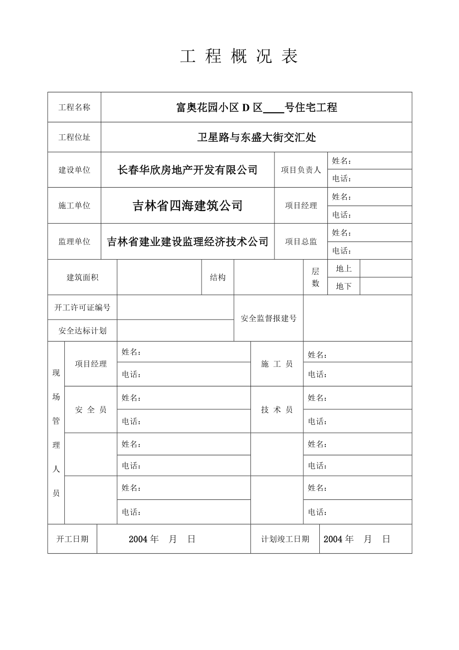 富奥花园21号住宅安全资料.doc_第2页