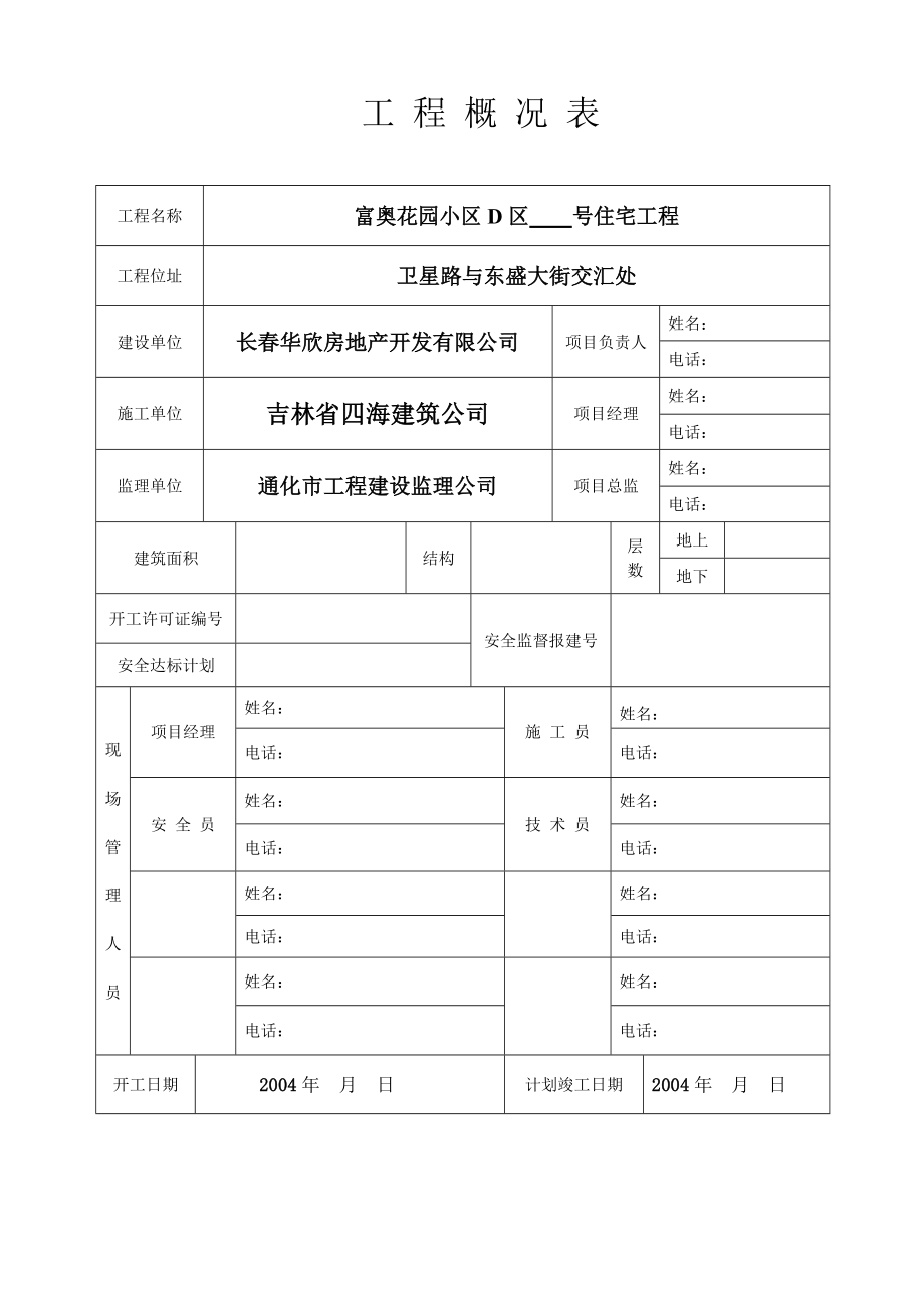 富奥花园21号住宅安全资料.doc_第3页