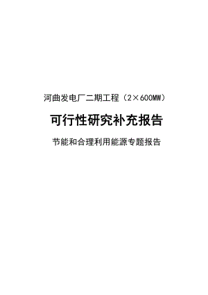 河曲发电厂二期工程(2×600MW)可行性研究报告.doc