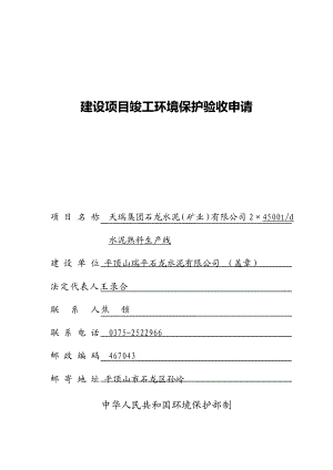 水泥生产线项目竣工环境保护验收申请 环评验收申请表.doc