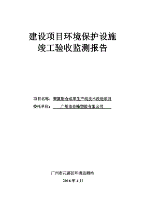 聚氨酯合成革生产线技术改造项目建设项目竣工环境保护验收.doc