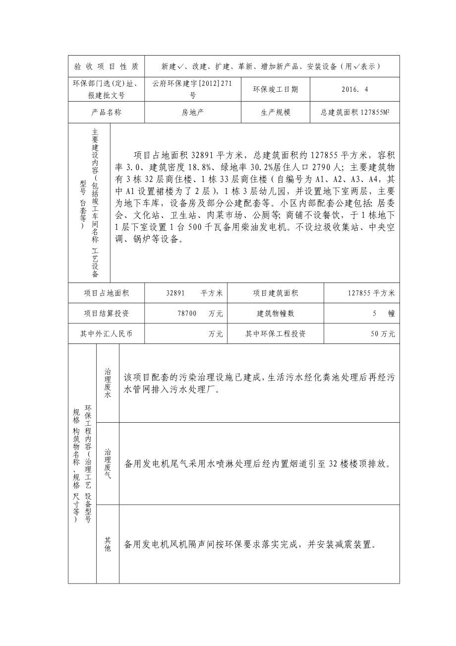 天朗居住小区建设项目建设项目竣工环境保护验收.doc_第2页