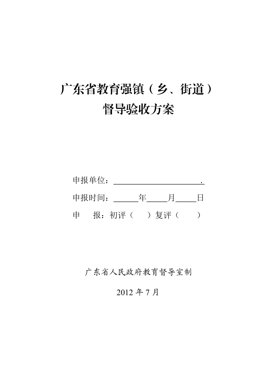 广东省教育强镇(乡、街道)督导验收方案.doc_第3页