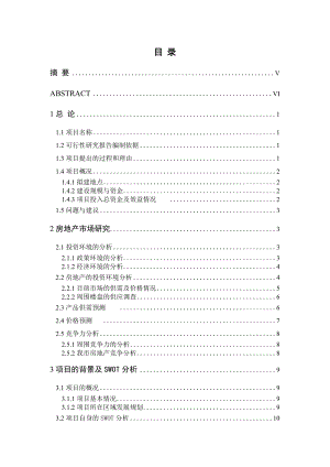 毕业设计驻马店房地产开发项目可行性研究.doc