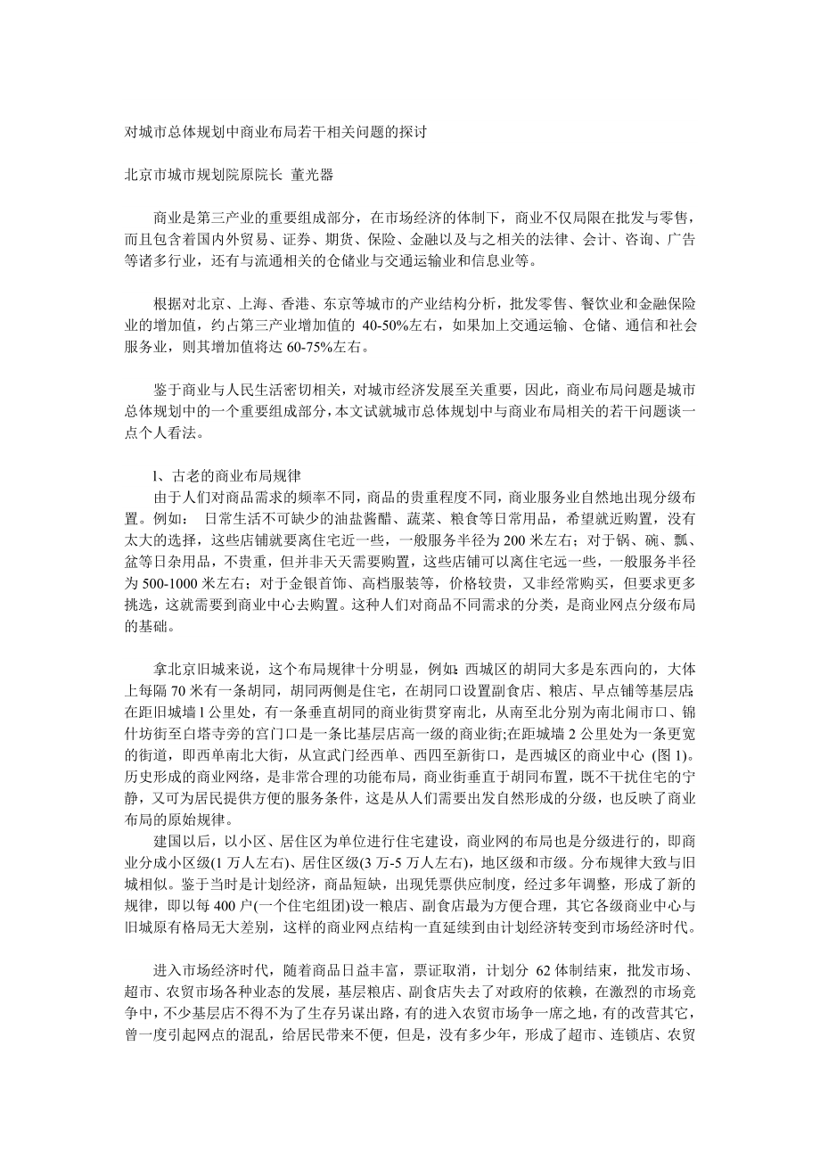 对城市总体规划中商业布局若干相关问题的探讨.doc_第1页