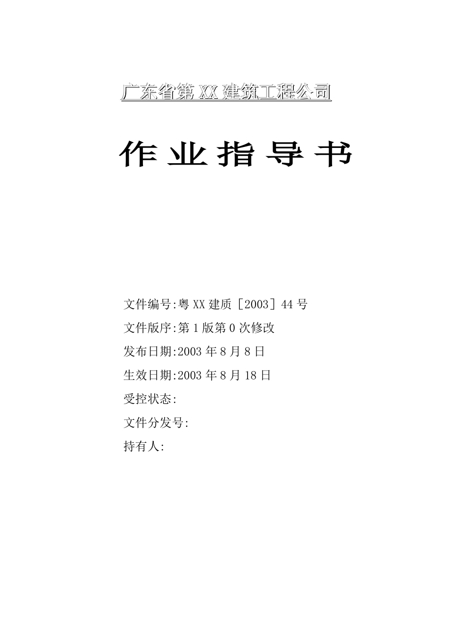 建筑工程全套作业指导书10819646.doc_第1页