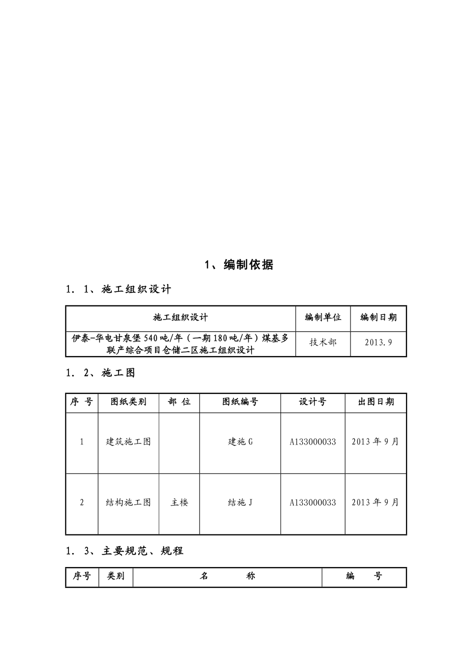 仓储二区钢筋工程施工方案.doc_第2页