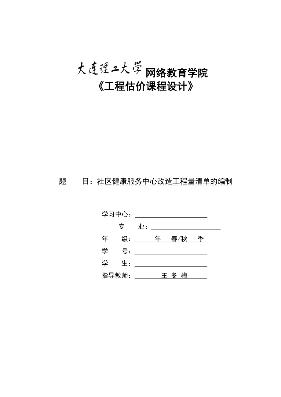 大工16《工程估价课程设计》模版与答案.doc_第1页