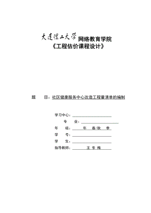 大工16《工程估价课程设计》模版与答案.doc