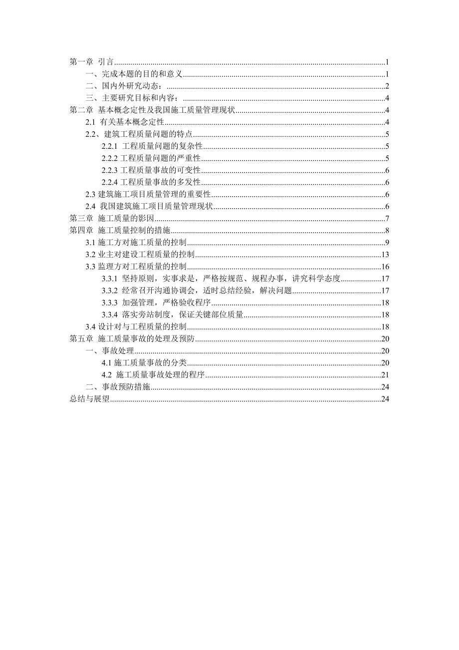 654524057毕业论文房屋建筑工程施工质量管理的研究.doc_第1页