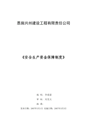 建筑工程公司安全生产资金保障制度.doc